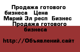 Продажа готового бизнеса › Цена ­ 150 000 - Марий Эл респ. Бизнес » Продажа готового бизнеса   